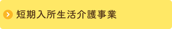 短期入所生活介護事業