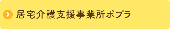 居宅介護支援事業所ポプラ