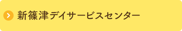 新篠津デイサービスセンター