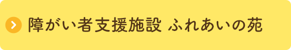 障がい者支援施設 ふれあいの苑