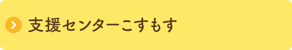 支援センターこすもす