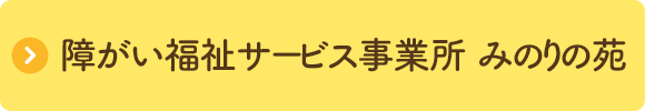 障がい福祉サービス事業所 みのりの苑