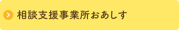 相談支援事業所おあしす