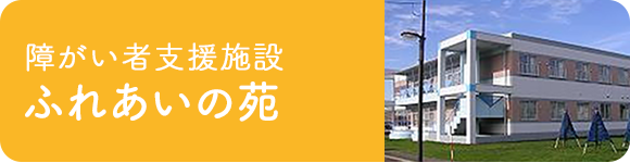 障がい者支援施設　ふれあいの苑