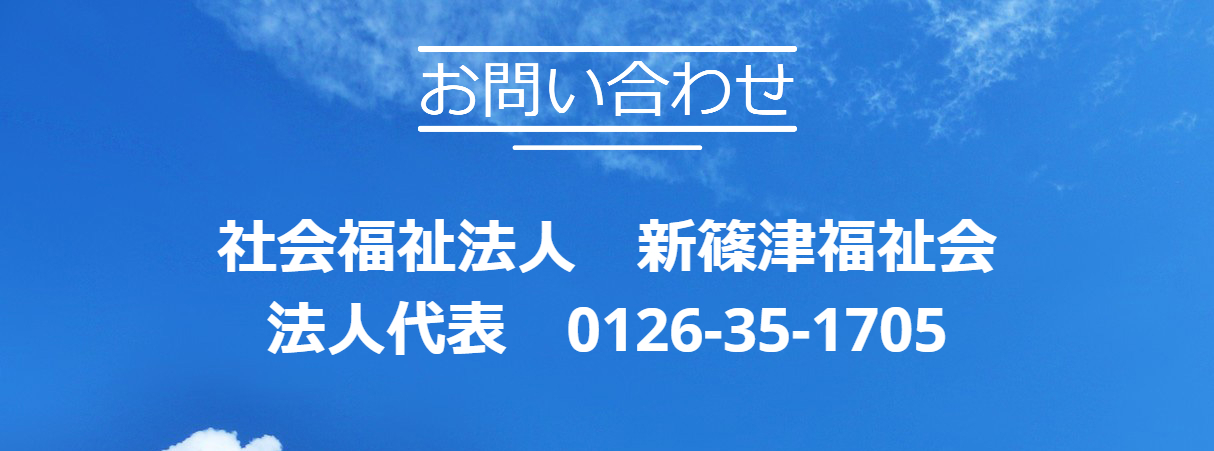 電話お問い合わせ 新篠津福祉会